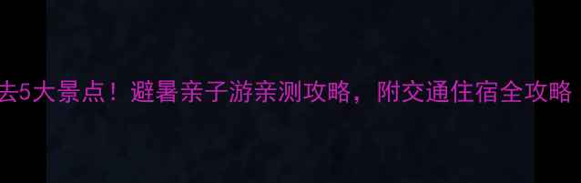图片 杭州东天目山必去5大景点！避暑亲子游亲测攻略，附交通住宿全攻略（附避坑指南）2