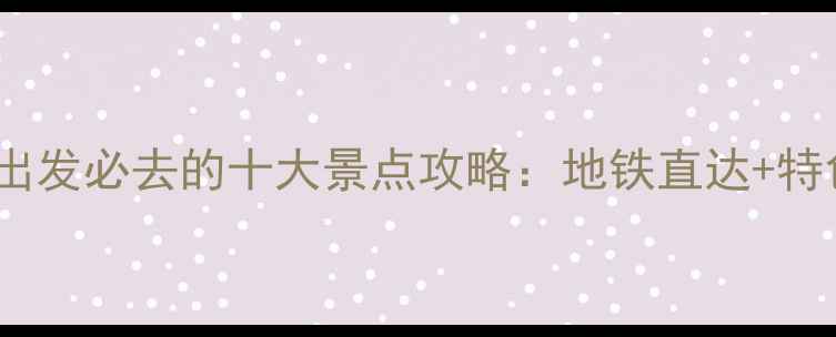 图片 杭州东站出发必去的十大景点攻略：地铁直达+特色体验全2