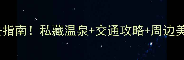 图片 杭州临安湍口温泉必去指南！私藏温泉+交通攻略+周边美食全（附实时票价）1