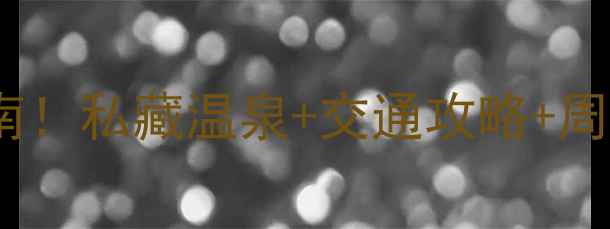 图片 杭州临安湍口温泉必去指南！私藏温泉+交通攻略+周边美食全（附实时票价）2