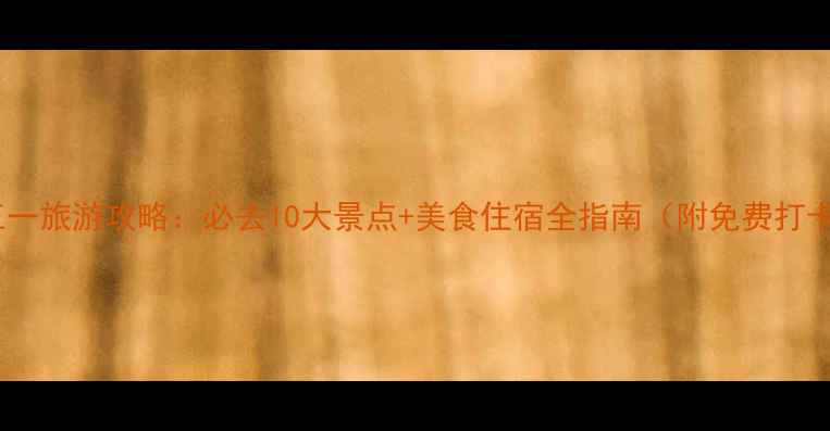 图片 杭州五一旅游攻略：必去10大景点+美食住宿全指南（附免费打卡点）2