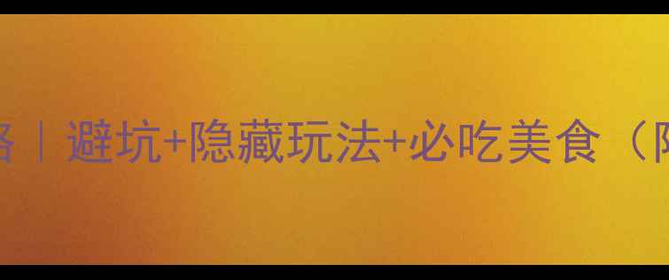 图片 杭州保姆级旅游攻略｜避坑+隐藏玩法+必吃美食（附交通住宿全攻略）