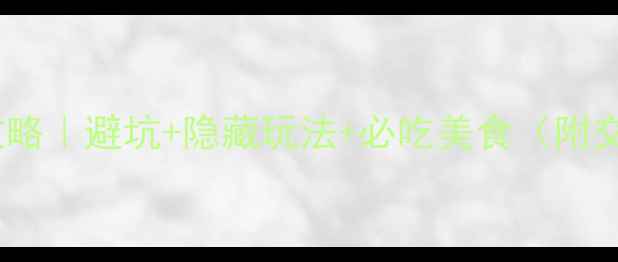 图片 杭州保姆级旅游攻略｜避坑+隐藏玩法+必吃美食（附交通住宿全攻略）1