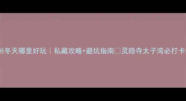 图片 杭州冬天哪里好玩｜私藏攻略+避坑指南🔥灵隐寺太子湾必打卡🍂1