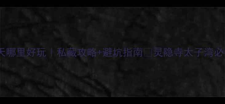 图片 杭州冬天哪里好玩｜私藏攻略+避坑指南🔥灵隐寺太子湾必打卡🍂2