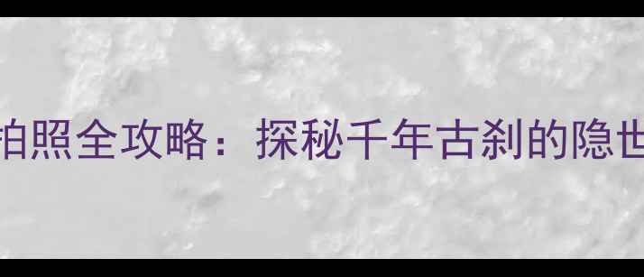 图片 杭州勇义寺景区拍照全攻略：探秘千年古刹的隐世风光与打卡秘籍