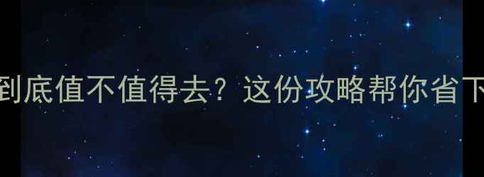 图片 杭州博物馆到底值不值得去？这份攻略帮你省下冤枉钱！📍