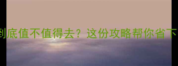 图片 杭州博物馆到底值不值得去？这份攻略帮你省下冤枉钱！📍1
