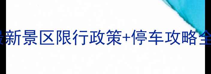 图片 杭州周末游必看！最新景区限行政策+停车攻略全（附周边游路线）1