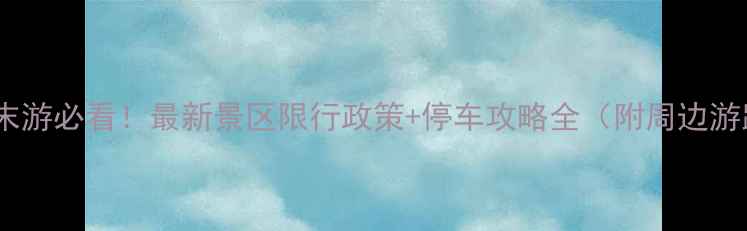 图片 杭州周末游必看！最新景区限行政策+停车攻略全（附周边游路线）2