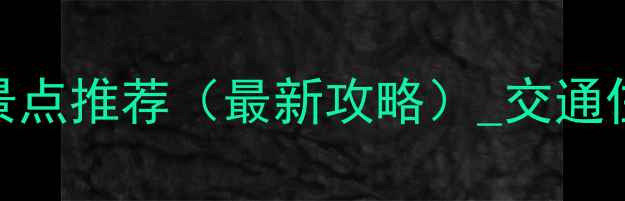图片 杭州周边周末游必去景点推荐（最新攻略）_交通住宿全攻略_避坑指南1