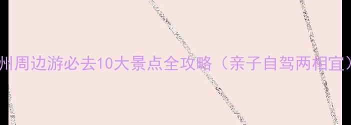 图片 杭州周边游必去10大景点全攻略（亲子自驾两相宜）2