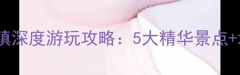 图片 杭州周边游必去！乌镇深度游玩攻略：5大精华景点+地道美食+住宿全指南