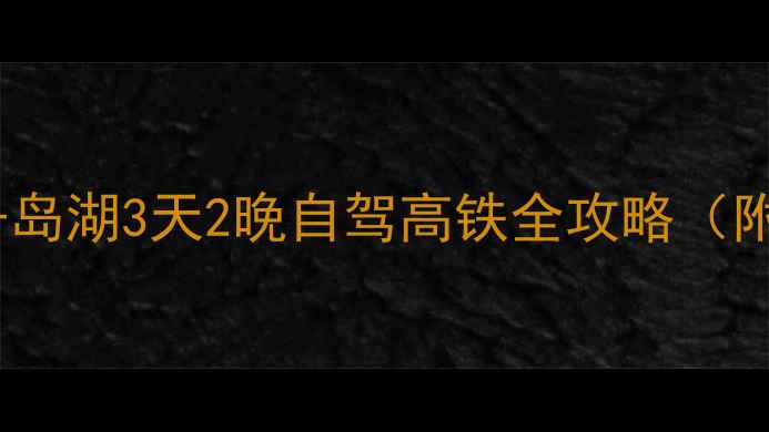 图片 杭州周边游必去！千岛湖3天2晚自驾高铁全攻略（附交通+门票+美食）2