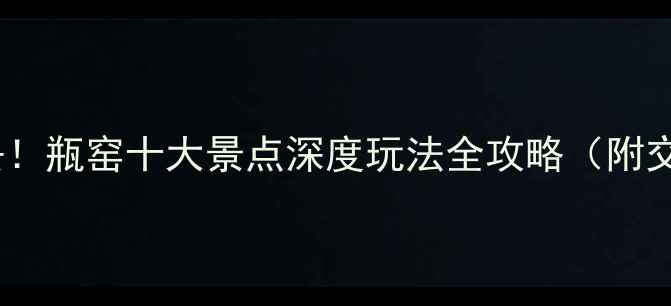图片 杭州周边游必去！瓶窑十大景点深度玩法全攻略（附交通住宿指南）2