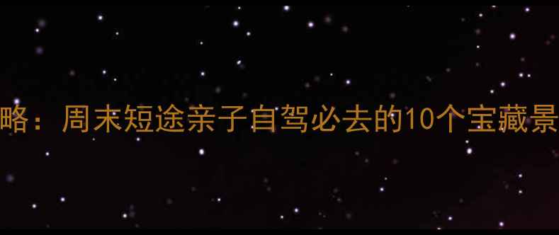 图片 杭州周边游攻略：周末短途亲子自驾必去的10个宝藏景点最新全指南