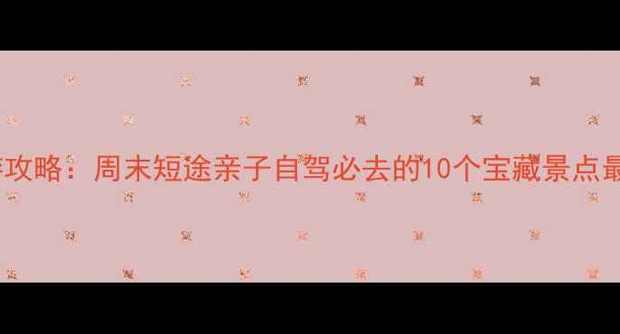 图片 杭州周边游攻略：周末短途亲子自驾必去的10个宝藏景点最新全指南1