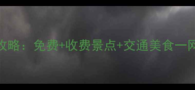 图片 杭州必去十大景点全攻略：免费+收费景点+交通美食一网打尽（附最新信息）