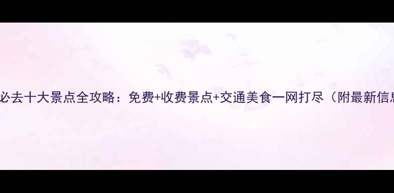 图片 杭州必去十大景点全攻略：免费+收费景点+交通美食一网打尽（附最新信息）1