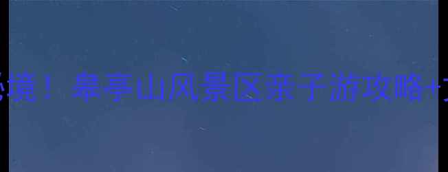 图片 杭州必去小众秘境！皋亭山风景区亲子游攻略+文化探秘全指南