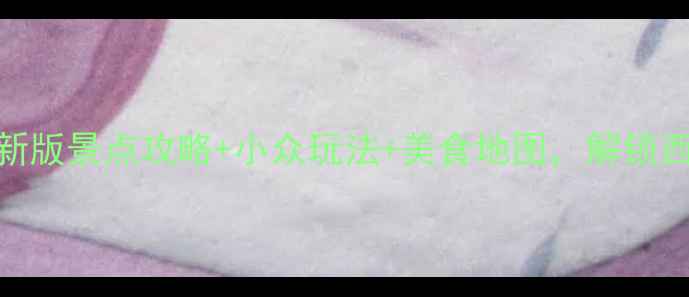 图片 杭州旅游必看！最新版景点攻略+小众玩法+美食地图，解锁西湖之外的诗意江南