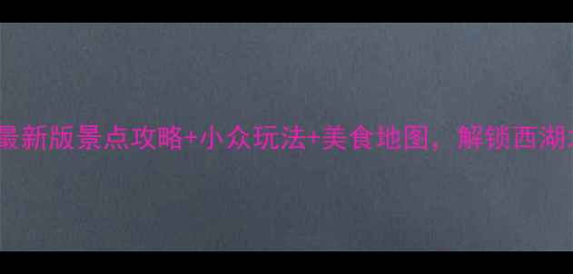 图片 杭州旅游必看！最新版景点攻略+小众玩法+美食地图，解锁西湖之外的诗意江南2