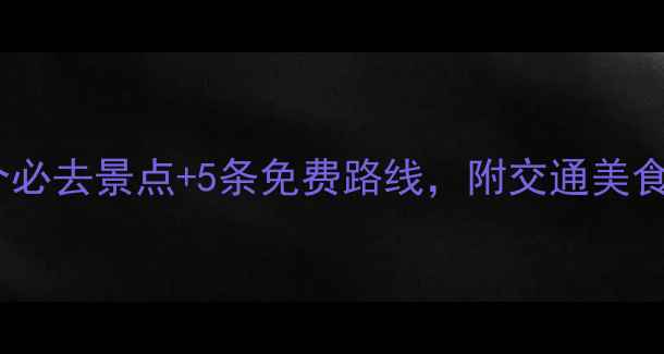 图片 杭州旅游攻略：10个必去景点+5条免费路线，附交通美食全指南（最新版）2