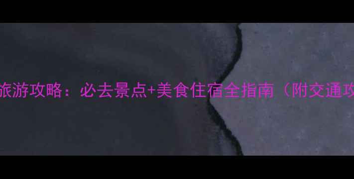 图片 杭州旅游攻略：必去景点+美食住宿全指南（附交通攻略）
