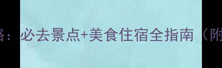 图片 杭州旅游攻略：必去景点+美食住宿全指南（附交通攻略）2
