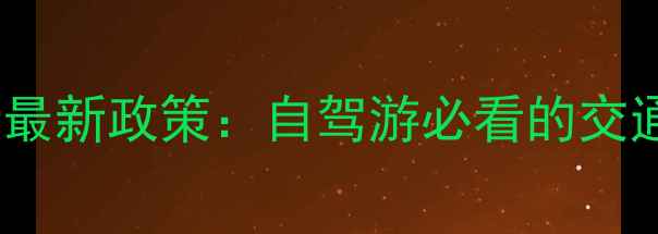 图片 杭州景区车辆限行最新政策：自驾游必看的交通攻略与替代方案1