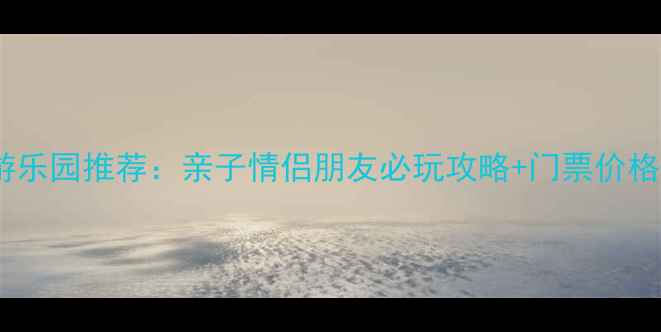 图片 杭州最新游乐园推荐：亲子情侣朋友必玩攻略+门票价格+交通指南