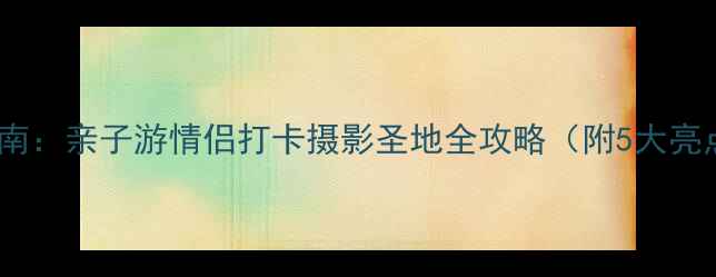 图片 杭州水博园必去指南：亲子游情侣打卡摄影圣地全攻略（附5大亮点+交通美食攻略）