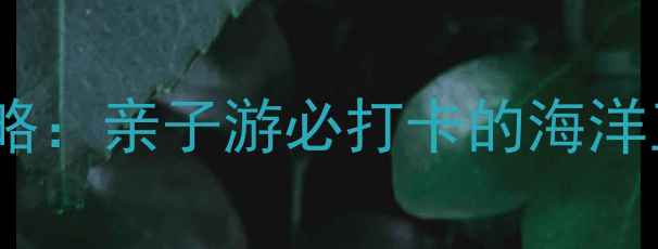 图片 杭州海底世界最新攻略：亲子游必打卡的海洋王国，深度体验推荐1