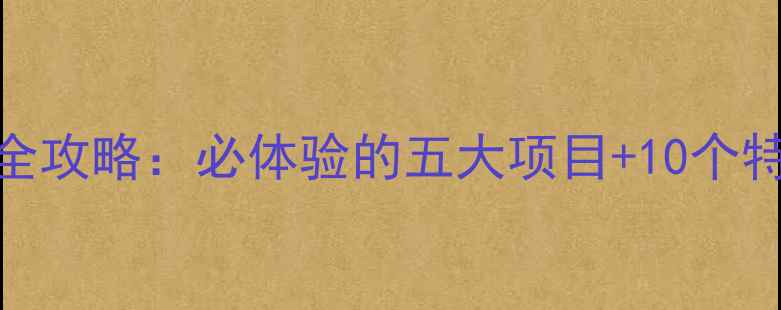 图片 杭州深度养生之旅全攻略：必体验的五大项目+10个特色景点+行程规划2
