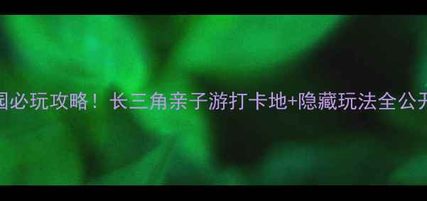 图片 杭州湾海皮岛乐园必玩攻略！长三角亲子游打卡地+隐藏玩法全公开（附交通攻略）