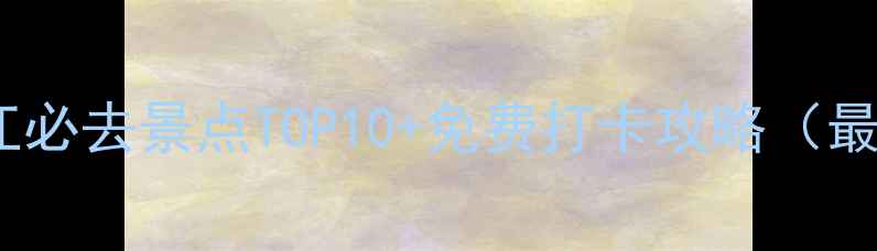 图片 杭州滨江必去景点TOP10+免费打卡攻略（最新版）2