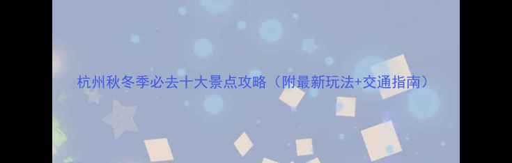图片 杭州秋冬季必去十大景点攻略（附最新玩法+交通指南）