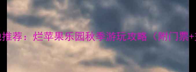 图片 杭州网红亲子游地推荐：烂苹果乐园秋季游玩攻略（附门票+交通+必玩项目）2