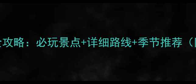 图片 杭州自驾一日游全攻略：必玩景点+详细路线+季节推荐（附免费停车攻略）