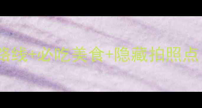 图片 杭州西湖一日游攻略｜私藏路线+必吃美食+隐藏拍照点！保姆级保姆级保姆级攻略2