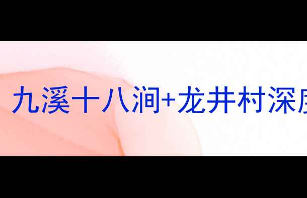图片 杭州西湖周边必去打卡地！九溪十八涧+龙井村深度游全攻略（附避坑指南）