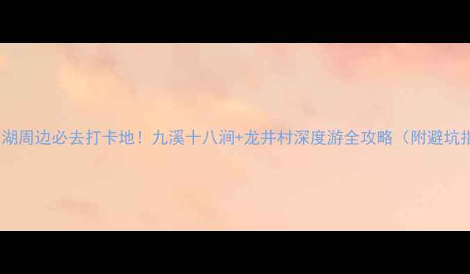 图片 杭州西湖周边必去打卡地！九溪十八涧+龙井村深度游全攻略（附避坑指南）1