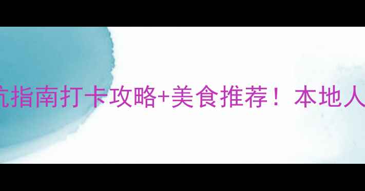图片 杭州西湖必去理由+避坑指南打卡攻略+美食推荐！本地人私藏的西湖游玩全攻略