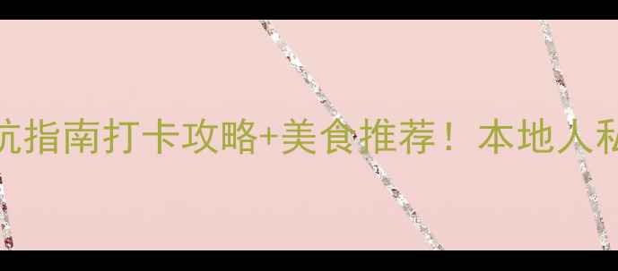 图片 杭州西湖必去理由+避坑指南打卡攻略+美食推荐！本地人私藏的西湖游玩全攻略1