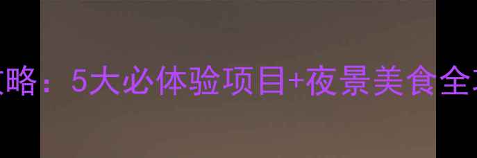 图片 杭州西湖晚上游玩攻略：5大必体验项目+夜景美食全攻略（附交通贴士）