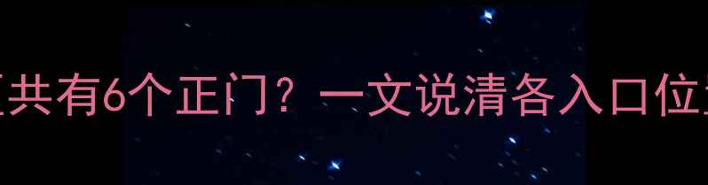 图片 杭州西湖景区共有6个正门？一文说清各入口位置及游览攻略