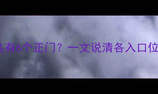 图片 杭州西湖景区共有6个正门？一文说清各入口位置及游览攻略1