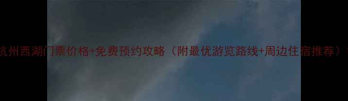 图片 杭州西湖门票价格+免费预约攻略（附最优游览路线+周边住宿推荐）1