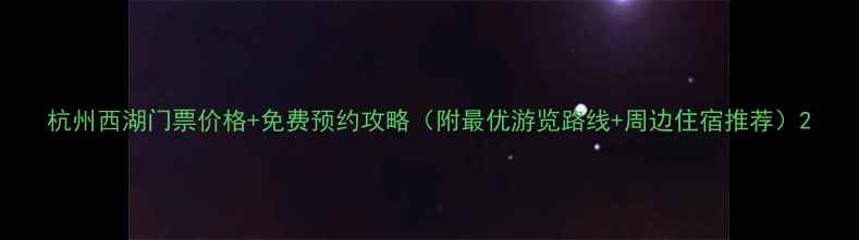 图片 杭州西湖门票价格+免费预约攻略（附最优游览路线+周边住宿推荐）2