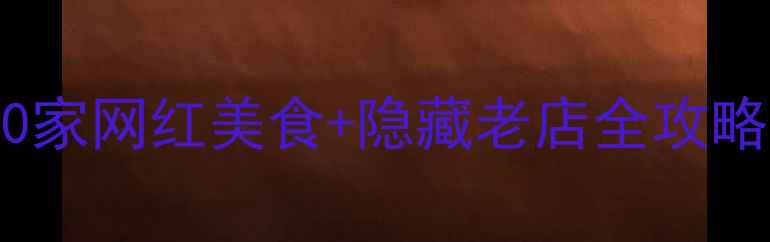 图片 杭州高银街必吃榜｜10家网红美食+隐藏老店全攻略（附平价打卡路线）2